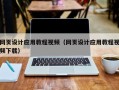 寿光网页设计应用教程视频（网页设计应用教程视频下载）