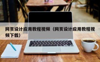 寿光网页设计应用教程视频（网页设计应用教程视频下载）